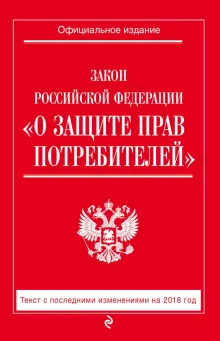 Закон РФ "О защите прав потребителей": текст с посл. изм. на 2018 год