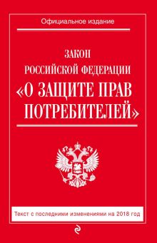 Обложка Закон РФ «О защите прав потребителей». Текст с последними изменениями на 2018 год 