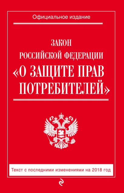 Обложка Закон РФ «О защите прав потребителей». Текст с последними изменениями на 2018 год 