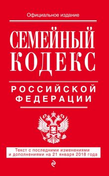 Обложка Семейный кодекс Российской Федерации. Текст с последними изменениями и дополнениями на 21 января 2018 года 