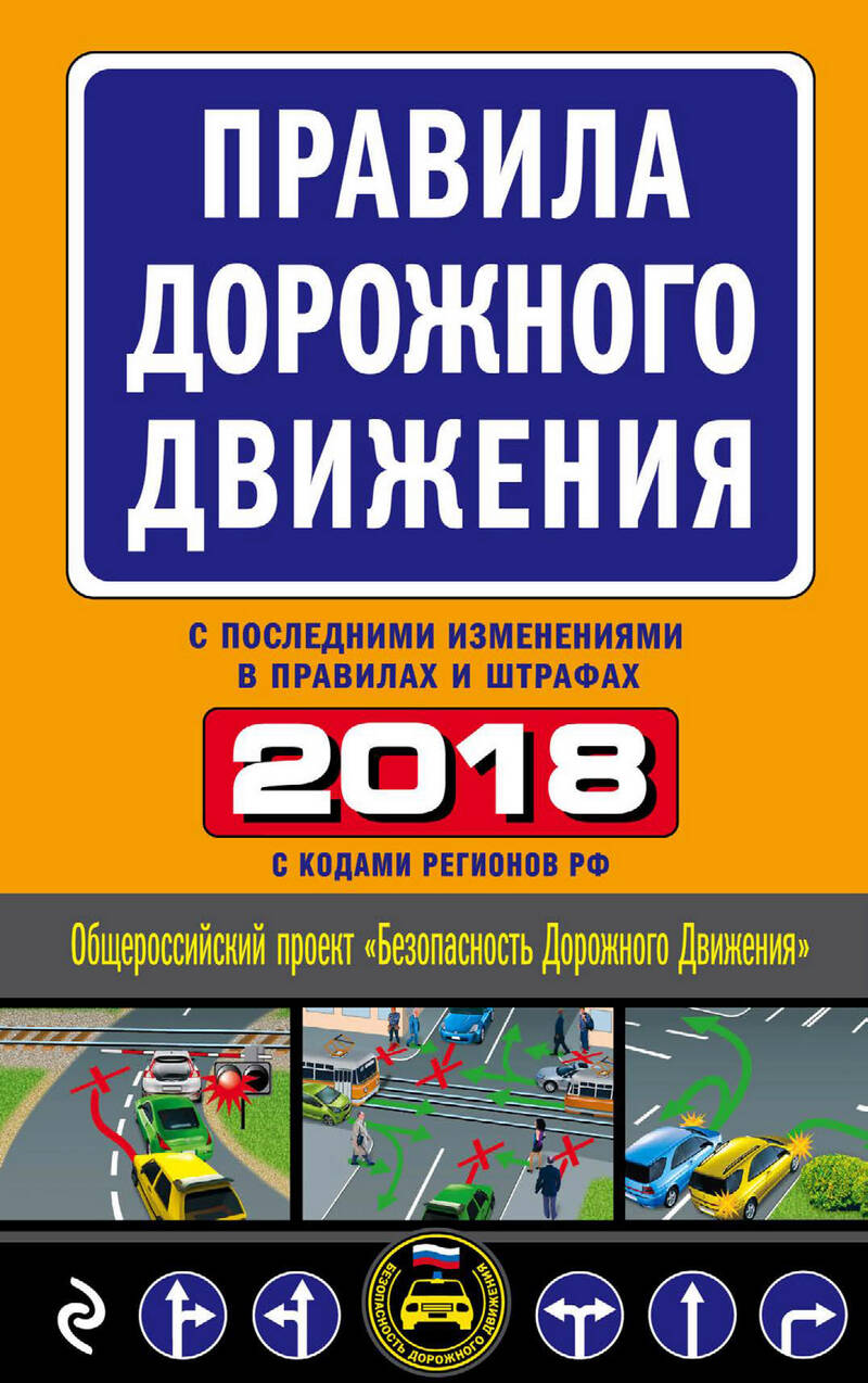 Правила дорожного движения 2018 (с самыми последними изменениями в правилах и штрафах)