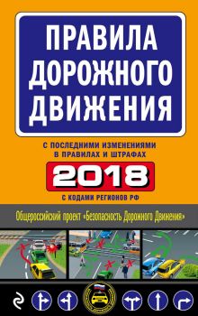 Обложка Правила дорожного движения 2018 (с самыми последними изменениями в правилах и штрафах) 
