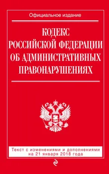 Кодекс Российской Федерации об административных правонарушениях: текст с посл. изм. и доп. на 2 февраля 2020 г.