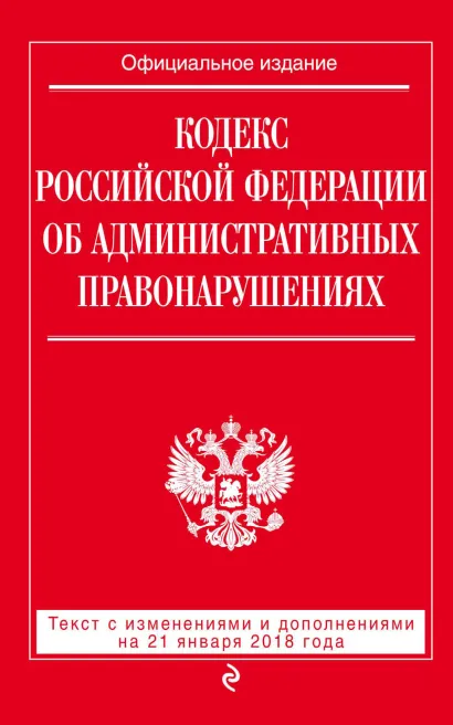 Обложка Кодекс Российской Федерации об административных правонарушениях. Текст с последними изменениями и дополнениями на 21 января 2018 года