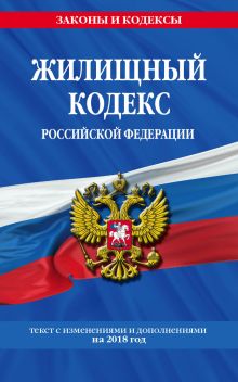 Обложка Жилищный кодекс Российской Федерации: текст с изменениями и дополнениями на 2018 г.
