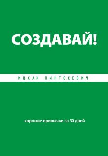 Обложка Создавай! Хорошие привычки за 30 дней Ицхак Пинтосевич