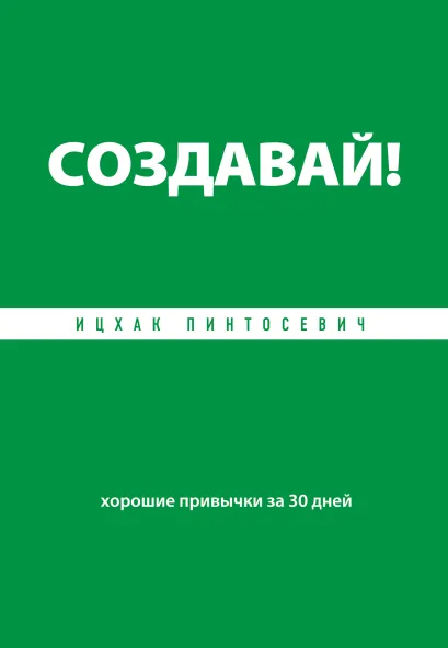 Обложка Создавай! Хорошие привычки за 30 дней Ицхак Пинтосевич