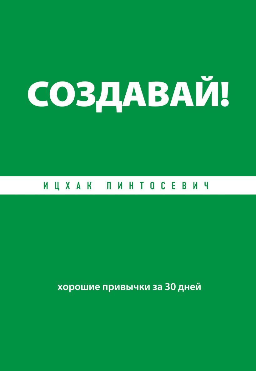 Обложка Создавай! Хорошие привычки за 30 дней Ицхак Пинтосевич