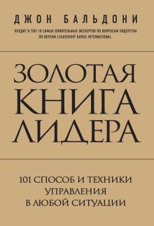 Обложка Золотая книга лидера. 101 способ и техники управления в любой ситуации Джон Бальдони