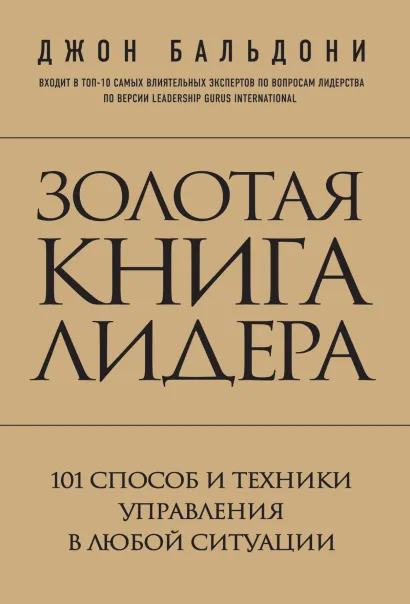 Обложка Золотая книга лидера. 101 способ и техники управления в любой ситуации Джон Бальдони