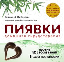 Обложка Пиявки: домашняя гирудотерапия Геннадий Кибардин