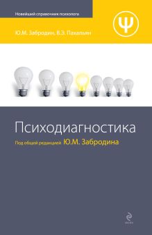 Обложка Психодиагностика Забродин Ю.М., Пахальян В.Э.