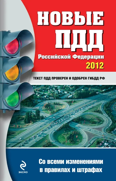 Обложка Новые ПДД РФ 2012 (со всеми изменениями в правилах и штрафах)
