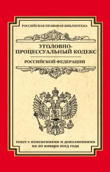 Уголовно-процессуальный кодекс Российской Федерации. Текст с изм. и доп. на 3 февраля 2019 г. (+ сравнительная таблица изменений)