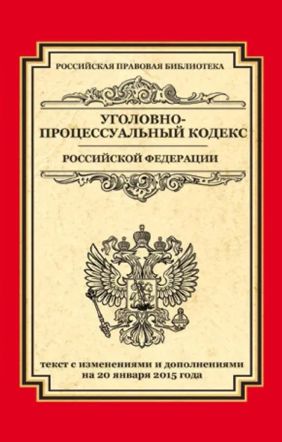 Обложка Уголовно-процессуальный кодекс Российской Федерации. Текст с изменениями и дополнениями на 20 января 2015 г.