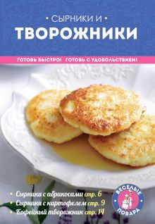 Обложка Сырники и творожники