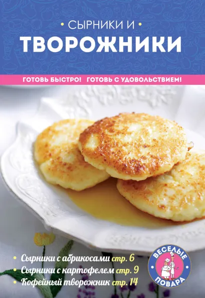 Обложка Сырники и творожники 