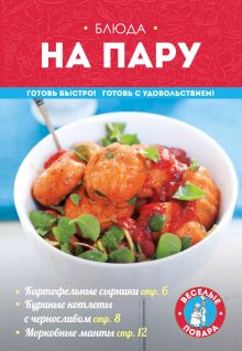 Обложка Блюда на пару