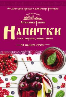 Обложка Напитки на вашем столе. Морсы, квасы, компоты Атанасия Рашич