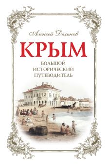 Обложка Крым, 3 изд. испр. и доп. Большой исторический путеводитель Алексей Дельнов