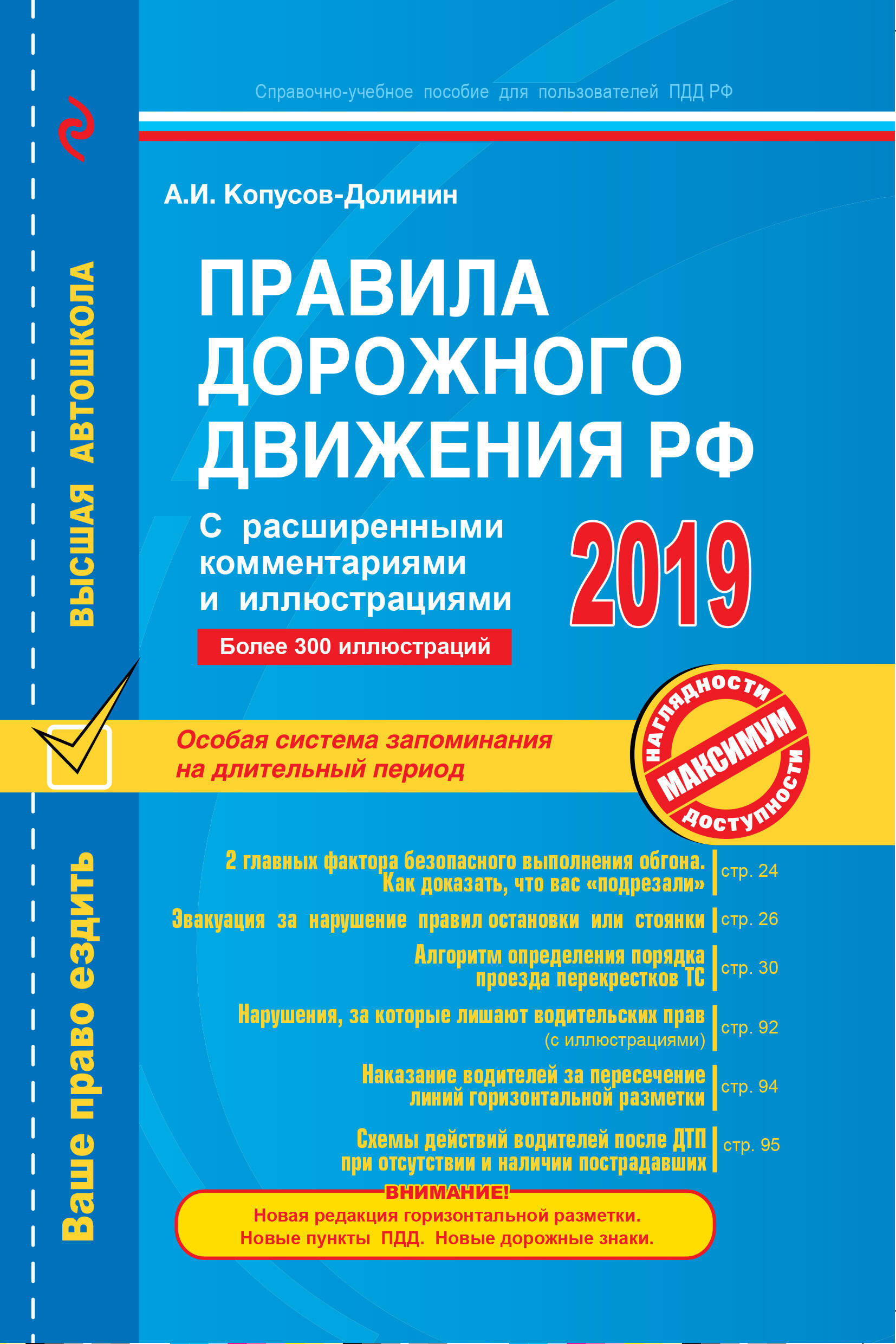 Правила дорожного движения РФ с расширенными комментариями и иллюстрациями по состоянию на 2019 год