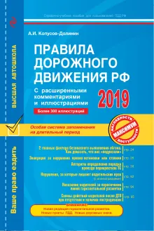 Правила дорожного движения РФ с расширенными комментариями и иллюстрациями по состоянию на 2019 год