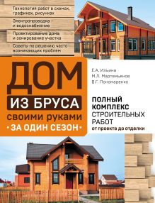 Обложка Дом из бруса своими руками за один сезон. Полный комплекс строительных работ от проекта до отделки Е. А. Ильина, М. Л. Мартемьянов, В. Г. Пономаренко