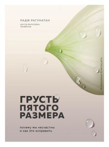 Обложка Грусть пятого размера. Почему мы несчастны и как это исправить Радж Рагунатан