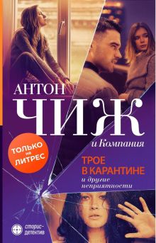 Обложка Трое в карантине и другие неприятности Антон Чиж