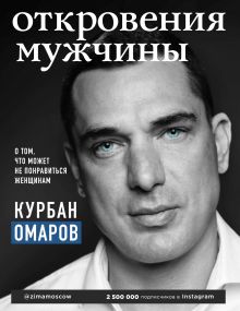 Обложка Откровения мужчины. О том, что может не понравиться женщинам Курбан Омаров