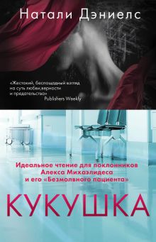 Обложка Кукушка Натали Дэниелс