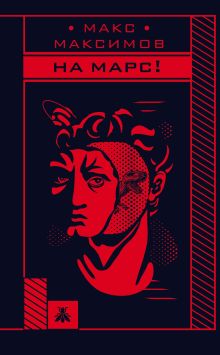 Обложка На Марс! Макс Максимов