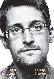Обложка Эдвард Сноуден. Личное дело Эдвард Сноуден
