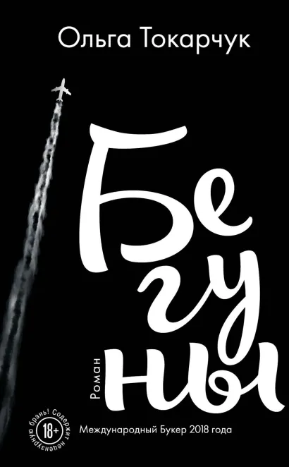 Обложка Бегуны Ольга Токарчук