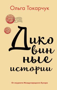 Обложка Диковинные истории Ольга Токарчук