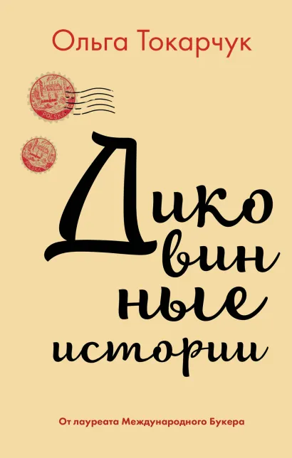 Обложка Диковинные истории Ольга Токарчук