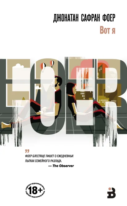 Обложка Вот я Джонатан Сафран Фоер