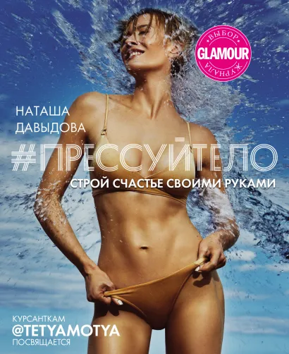 Обложка #Прессуйтело. Строй счастье своими руками Наталья Давыдова