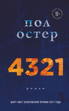 Обложка 4321 Пол Остер