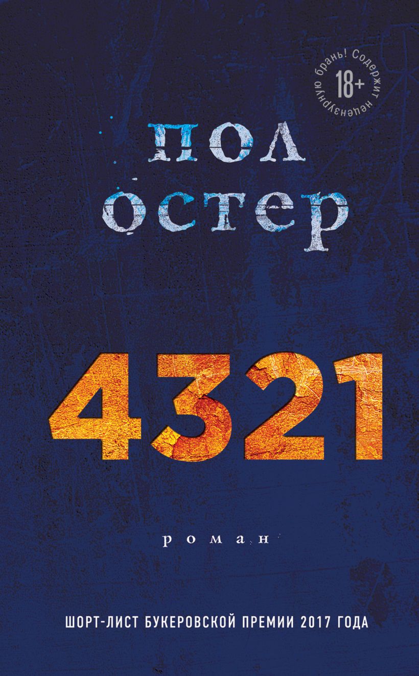 Обложка 4321 Пол Остер
