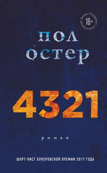 Обложка 4321 Пол Остер