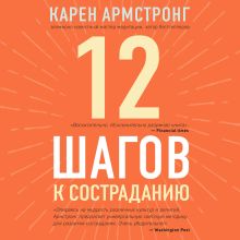 Обложка 12 шагов к состраданию Карен Армстронг