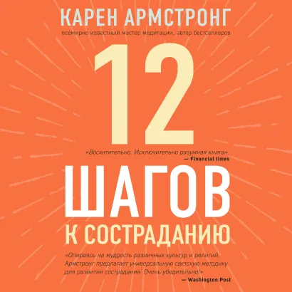 Обложка 12 шагов к состраданию Карен Армстронг