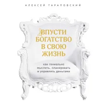 Я выбираю богатство. Курс по эффективному управлению денежными потоками