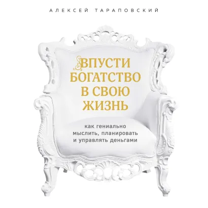 Обложка Я выбираю богатство. Курс по эффективному управлению денежными потоками Алексей Тараповский