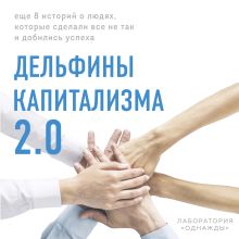 Обложка Дельфины капитализма 2.0. Еще 8 историй о людях, которые сделали все не так и добились успеха Лаборатория «Однажды»
