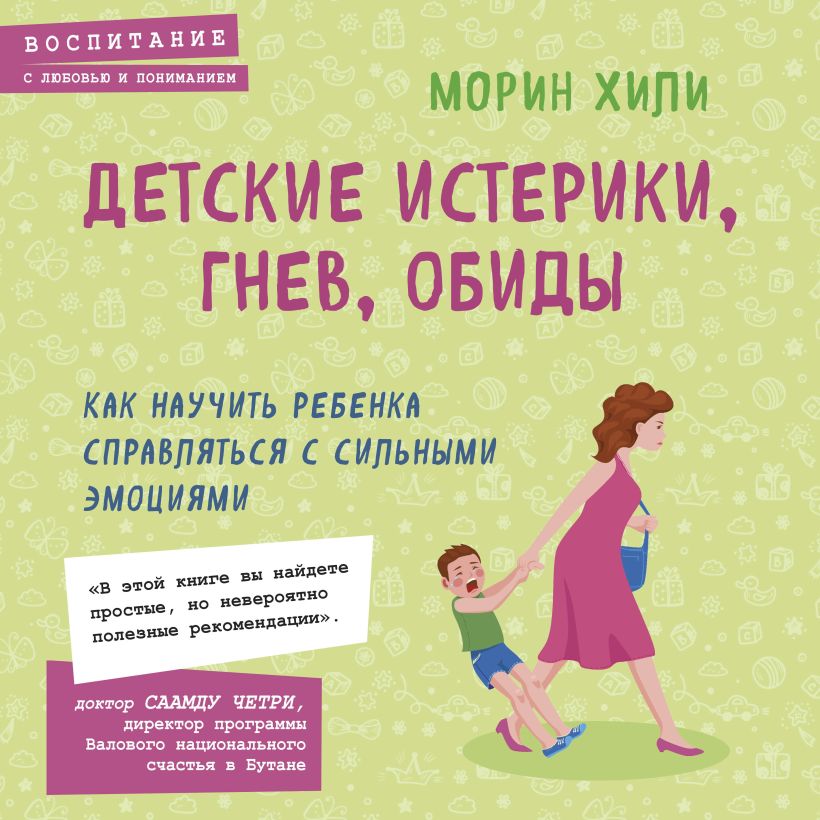 Обложка Детские истерики, гнев, обиды. Как научить ребенка справляться с сильными эмоциями Морин Хили