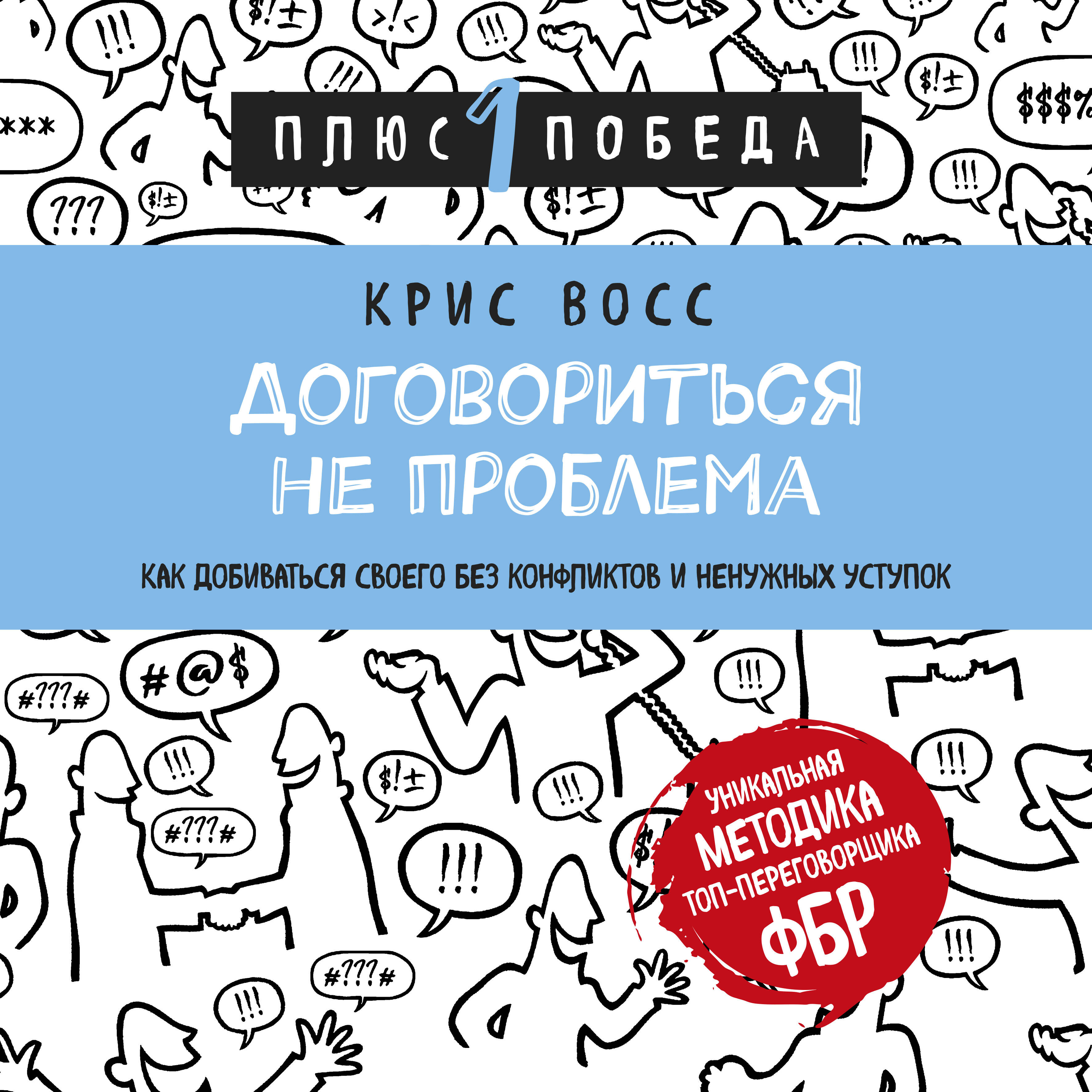 Договориться не проблема. Как добиваться своего без конфликтов и ненужных уступок