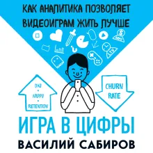 Игра в цифры. Как аналитика позволяет видеоиграм жить лучше