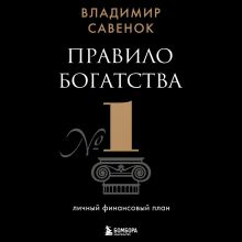 Обложка Правило богатства № 1 – личный финансовый план Владимир Савенок